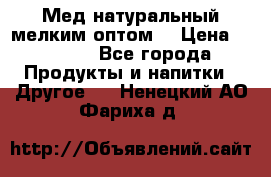 Мед натуральный мелким оптом. › Цена ­ 7 000 - Все города Продукты и напитки » Другое   . Ненецкий АО,Фариха д.